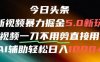 今日头条AI免剪辑搬运新风口，不剪直接发，暴力掘金日入四位数