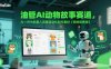 油管AI动物故事赛道，AI+RPA机器人流程自动化制作素材【保姆级教程】
