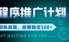 最新微信小程序挂G推广，全自动运行被动收益，自测稳定5张+【揭秘】