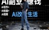 AI改变生活(Ai写作+AI绘画+Ai视频)，AI副业挣钱