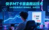 快手MT卡盲盒搬运技术，卡AI盲盒通道进行替换搬运，效果自测