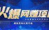 火爆全自动搬砖项目，可批量矩阵操作，爆款落地长期可做【揭秘】