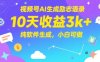 视频号AI生成励志语录，10天收益3k+，纯软件生成，小白可做