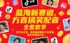 蓝海新赛道，方言搞笑配音全套教学，多平台分发，单条视频撸多平台收益，适合零基础小白