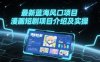 最新蓝海风口项目，漫画短剧项目介绍及实操