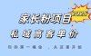 家长粉项目，一个可以长期变现暴利项目，私域高客单价，轻松完成你的人生第一桶金