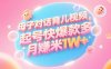 AI生成母子对话育儿类视频，起号快爆款多，小白宝妈轻松学，多渠道变现，月入1W+