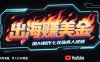 出海挣美金，用AI制作七龙珠真人视频，发布到油管，条条爆火，月入几W美刀