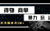 得物商单暴力玩法，一个账号单月1W+，手机无脑搬砖