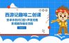 西游记趣味二创课，安卓手机对口型+声音克隆，影视剧改编全流程