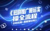 短剧推广搬运实操全流程，0粉拉新+星图强引导