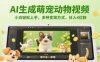 AI生成萌宠动物视频，小白轻松上手，多种变现方式，日入4位数