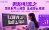 男粉引流之简单利用大模型生成美女视频，条条原创爆款，简单上传制作，变现日1k+
