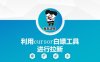 利用cursor白嫖工具进行拉新