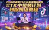 2025年最新TikTok影视解说项目，新手也能挣美金，TK中视频计划保姆级教程