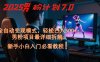 2025男粉计划7.0，全自动变现模式，轻松日入5张+，新手小白必看课程