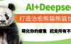 AI+Deepseek打造治愈熊猫世界，萌化你的疲惫，赶走所有不开心