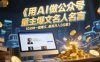 用AI做公众号流量主爆文名人名言，10分钟一篇爆文，最高月入5位数