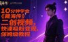 10分钟学会《藏海传》二创视频，快速吸粉变现，保姆级教程