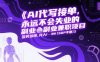 AI代写接单，永远不会失业的副业兼职项目，多劳多得，月入1-3W【SOP手册】