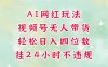 视频号无人直播带货，手机一挂自动爆单，AI网红玩法，带你解放双手，轻松日入四位数