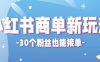 小红书商单新玩法，30个粉丝也能接单，一个月接三单赚了150+！适合新手小白操作