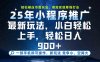 一部手机轻松月入20000+，25年最新小程序玩法教学，小白轻松上手