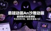 悬疑动画An沙雕动画最新制作全套课程，可过伙伴计划，适合零基础小白