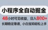 微信小程序全自动掘金，快速见收益，长期稳定靠谱，零基础友好，日入8张【揭秘】
