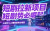 短剧拉新项目之数字人口播玩法，AI数字人口播短剧势必崛起