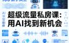 你的AI数字员工100个智能体，超级流量私房课，用AI找到新机会