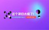 用AI工具无脑生成，小白零成本操作，轻松日入1000+，现在入局正当时！