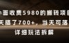 外面收费5980的搬砖项目，3天搞了7张+，当天可落地，详细玩法拆解【揭秘】