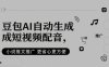 豆包AI自动生成短视频配音，小说推文推广更省心更方便