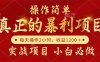真正的暴利项目，操作简单，每天收益1200＋，自己做老板