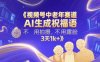 视频号中老年赛道，AI生成祝福语，不用拍摄，不用露脸，3天1k+