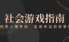 付费文章《社会游戏指南：洞悉人情世故，实现命运自我掌握》