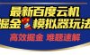 6月最新百度云机掘金模拟器玩法来袭，零成本开启挣钱之旅，单号保底月收益200+【揭秘】