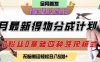 6月份最新得物创作者分成计划2.0玩法，0粉丝0基础四种模式变现，从隐蔽渠道无脑搬运，日入2张
