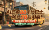 AI还原90年代巴士，一帧让70后泪崩！播放量碾压90%怀旧号，每天10分钟，日入4位数