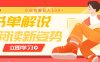 书单解说号最新玩法，快速引流解锁阅读新姿势，小白也能日入300+