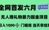 全网首发六月，无人撸礼物暴力掘金项目，日入1K+门槛低，当天拿结果，小白可玩【揭秘】