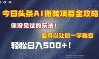 今日头条AI搬砖项目全攻略！一学就会，轻松日入500＋！