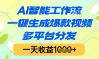 AI智能工作流，一键生成爆款视频，多平台分发，一天收益1k+【揭秘】