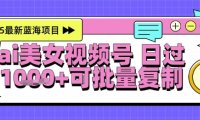 视频号AI美女跳舞暴力起号玩法，日入1k+，全程软件操作，小白也能玩的项目