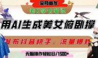 巧用AI让美女做俯卧撑，发布社交平台轻松涨粉变现，流量爆炸，挂抖音橱窗卖货，轻松实现日收入5张