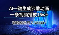 AI一键生成沙雕动画，一条视频播放15w+，轻轻松松月入3w+【揭秘】
