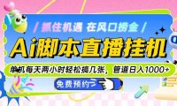 Ai直播单机每天俩小时轻松搞几张，管道收益轻松日入1000+