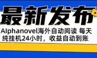 AIphanovel自动阅读：24小时躺赚美金攻略，不需要人工干预