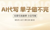 AI代写接单，一单一结多劳多得，当天做当天见收益，单子接不完，日入多…